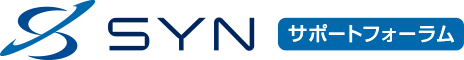 SYN サポートフォーラム